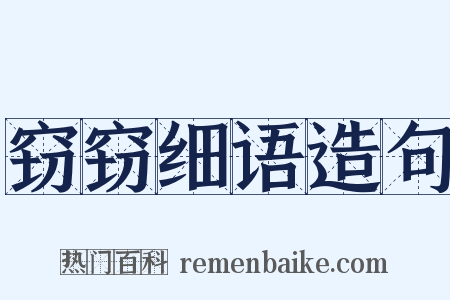 窃窃细语造句是什么意思的图片